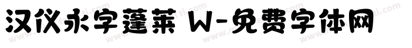 汉仪永字蓬莱 W字体转换